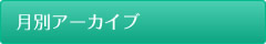月別アーカイブ