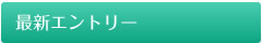 最新エントリー