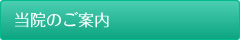 当院のご案内