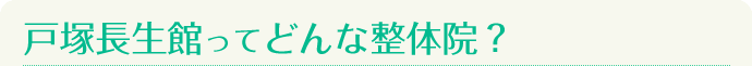 戸塚長生館ってどんな整体院?