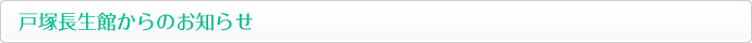 戸塚長生館からのお知らせ