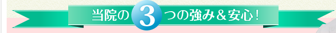 当院3つの強み&安心!