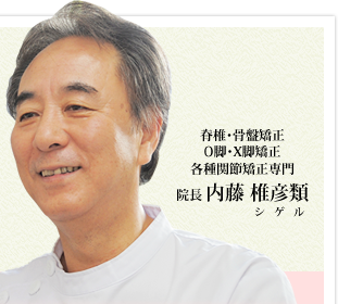脊椎・骨盤矯正 O脚・X脚矯正 各種関節矯正専門 院長 内藤 茂